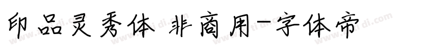 印品灵秀体 非商用字体转换